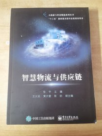 智慧物流与供应链