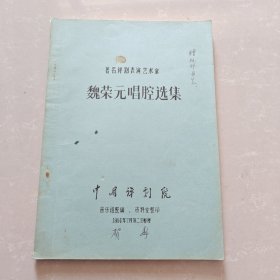 著名评剧表演艺术家 魏荣元唱腔选集 油印本 【品相如图】