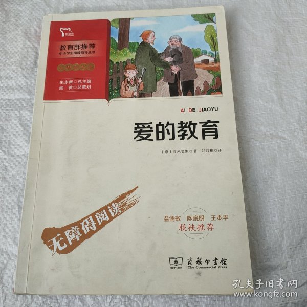 爱的教育快乐读书吧六年级上册推荐必读（中小学生课外阅读指导丛书）智慧熊图书