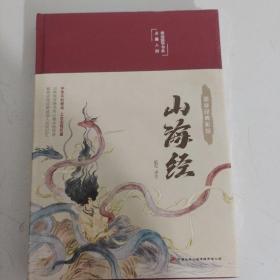 山海经（布面精装彩图珍藏版美绘国学系列）