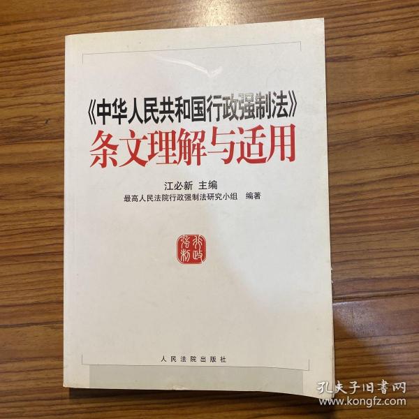 《中华人民共和国行政强制法》条文理解与适用