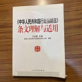 《中华人民共和国行政强制法》条文理解与适用