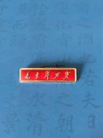 毛主席像章（条型章）毛主席万岁，背文，宁-8，尺寸：3.5X0.9㎝