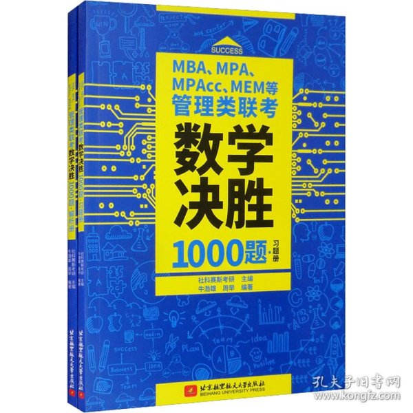 MBA、MPA、MPAcc、MEM等管理类联考数学决胜1000题（习题册、解析册套装共2本）