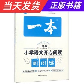 【当天发货】小学语文开心阅读周周练（一年级）/一本