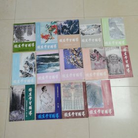 国画学习辅导14本合售