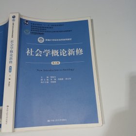 社会学概论新修第五版郑杭生9787300263236