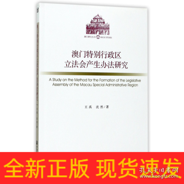 澳门特别行政区立法会产生办法研究