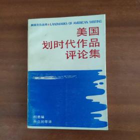 美国划时代作品评论集