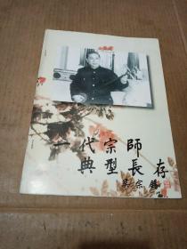 一代宗师典型长存 吴宗锡（特刊）