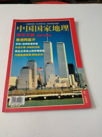 中国国家地理2001年10