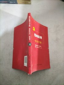 党内法规学习手册