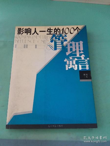 影响人一生的100个管理寓言