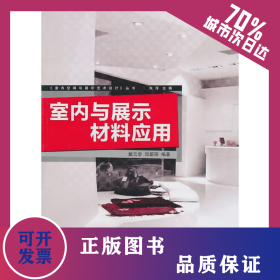 室內(nèi)與展示材料的應(yīng)用
