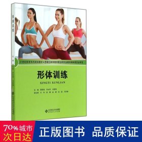 形体训练(21世纪体育系列规划教材) 大中专文科专业法律 蔺雪莲//刘光同//冯夏娟