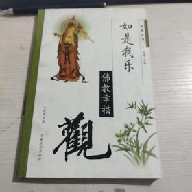 觉群丛书·和谐人生：佛教伦理观