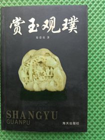 赏玉观璞