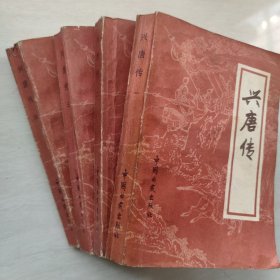 兴唐传（全4册）