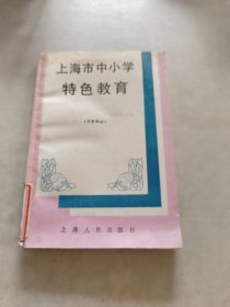 上海市中小学特色教育