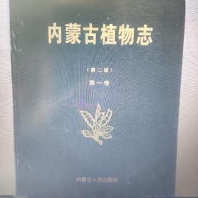 内蒙古植物志第二版第一卷，瑕疵有照片，未阅读