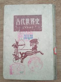 《古代世界史》