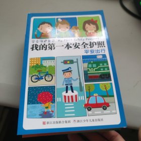 学会保护自己·我的第一本安全护照：平安出行、自救互助、意外应急、远离危机、居家安全【5本合售】