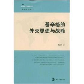 基辛格的外交思想与战略 龚洪烈  著 南京大学出版社