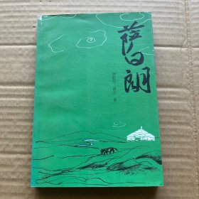 萨日朗 作者签名