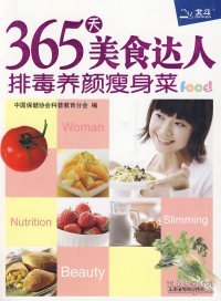 365天美食达人：排毒养颜瘦身菜