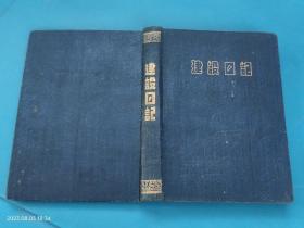 【笔记本日记本】 1954年 建设日记