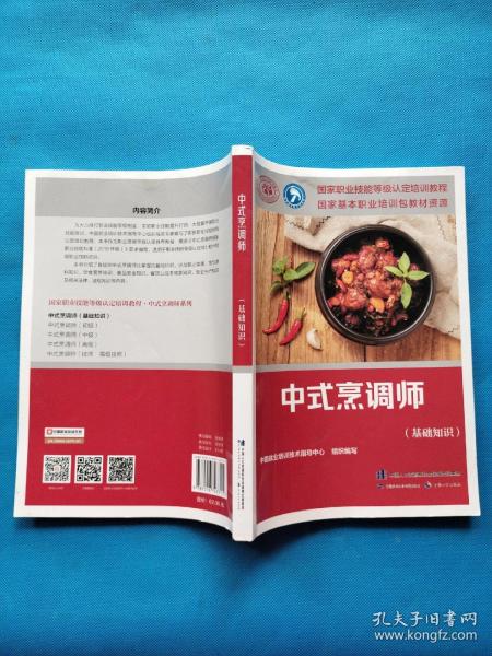 中式烹调师（基础知识）——国家职业技能等级认定培训教程