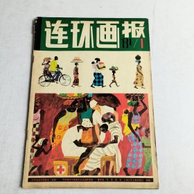 连环画报1981-1期