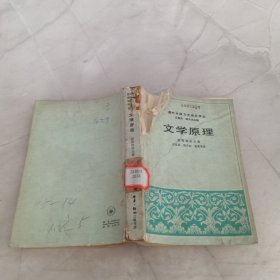 现代外国文艺理论译丛文学原理