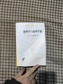 地理学与地理学家：1945年以来的英美人文地理学