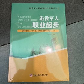 退役军人职业起步/退役军人职业选择与发展丛书