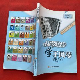 从零起步学手风琴轻松入门/从零学音乐入门丛书