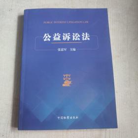 公益诉讼法