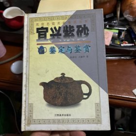 宜兴紫砂鉴定与鉴赏