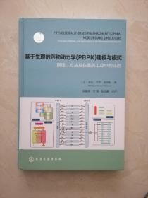 基于生理的药物动力学(PBPK)建模与模拟：原理、方法及在医药工业中的应用