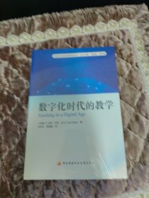 数字化时代的教学