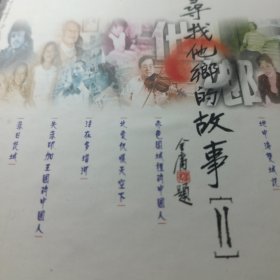 vcd电视剧寻找他乡的故事2（共十六碟）