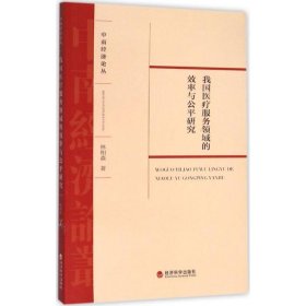 中南经济论丛：我国医疗服务领域的效率与公平研究