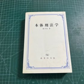 本体刑法学