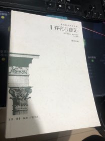 现代西方学术文库 存在与虚无 修订译本