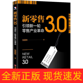 新零售3.0 引领新一轮零售产业革命