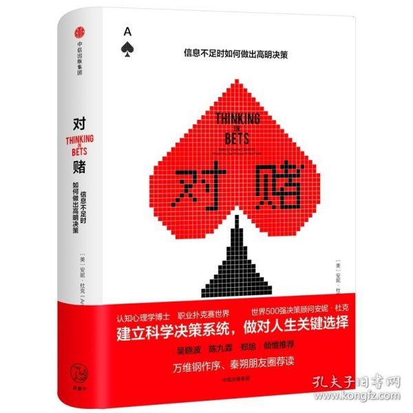 对赌：信息不足时如何做出明智决策