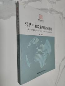 国家治理丛书·转型中的监管型国家建设：基于对中国药品管理体制变迁（1949-2008）的案例研究.