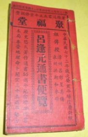 呂逢元通書便覽