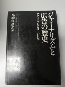 ジャーナリズムと広告の歴史