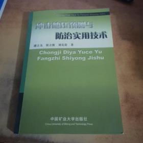 冲击地压预测与防治实用技术